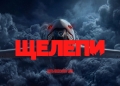 Щелепи
