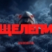 Щелепи