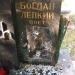 У Кракові вандали знищили барельєф на могилі письменника, уродженця Тернопільщини Богдана Лепкого