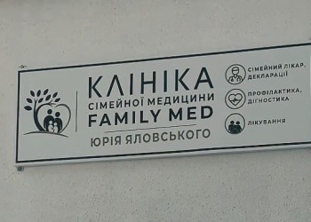 клініка сімейної медицини
