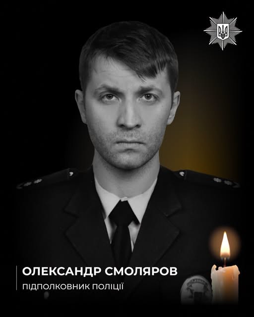 Суд визнав загиблим підполковника поліції з Тернопільщини Олександра Смолярова, який рік вважався зниклим безвісти