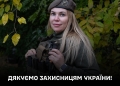 Дякуємо кожній жінці, що обрала захищати Україну!